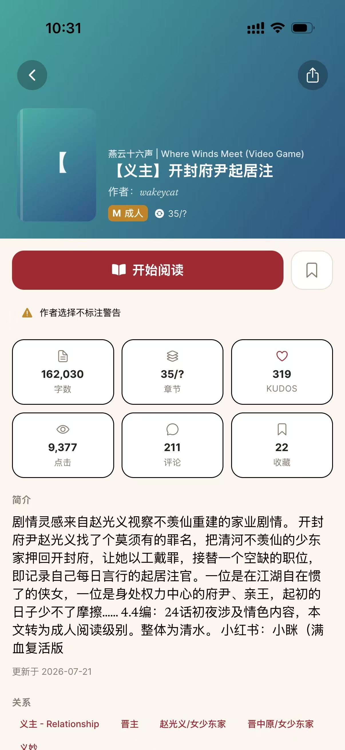 AO3X 應用程式截圖：作品詳情 · 資料與標籤